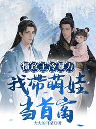 攝政王冷暴力？我帶萌娃當首富