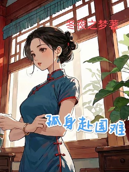 1938：開局地獄/孤身赴國難