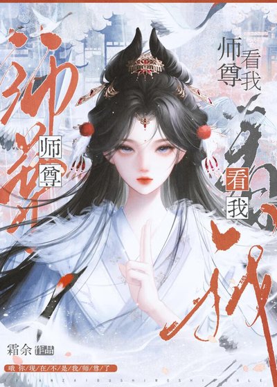 《師尊看我》