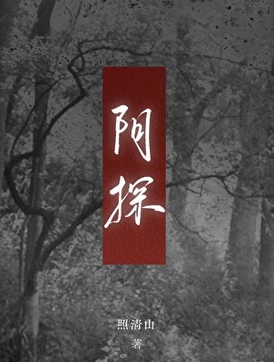 陰探