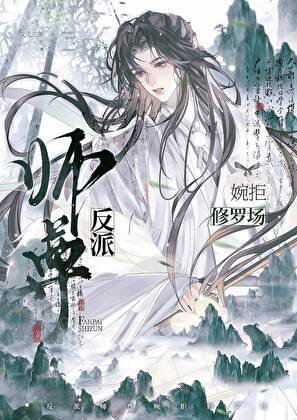 《反派師尊婉拒修羅場》