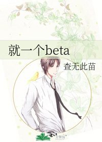 就一个beta