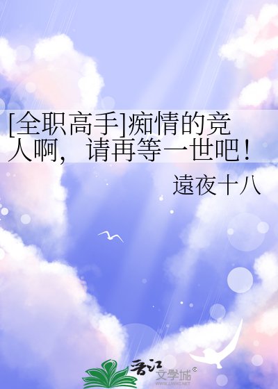 [全职高手]痴情的竞人啊，请再等一世吧！
