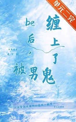 《be後,被男鬼纏上了》