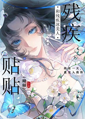 《和殘疾冰美人貼貼》