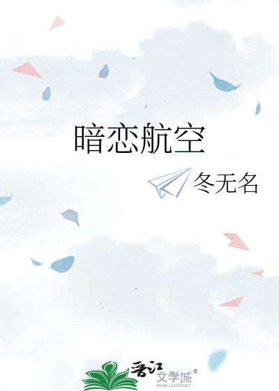 《暗戀航空》