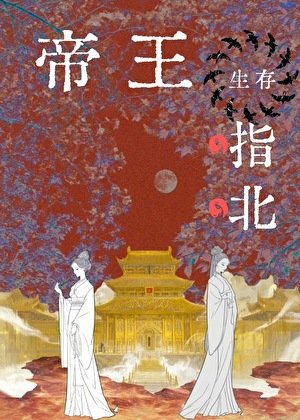 《帝王生存指北》