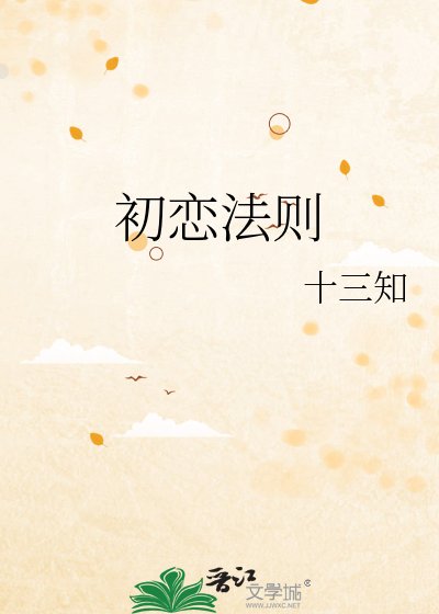 《初恋法则》