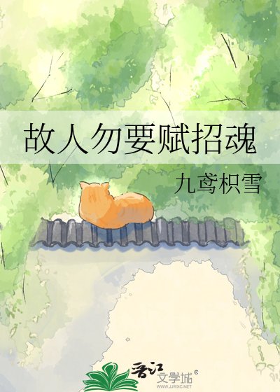 故人勿要赋招魂