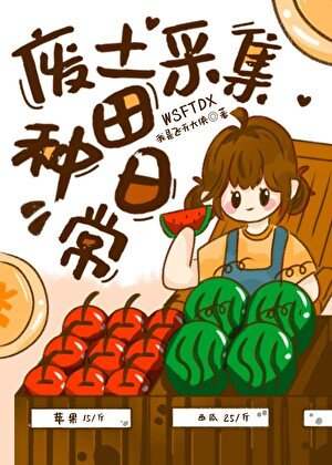 廢土採集種田日常