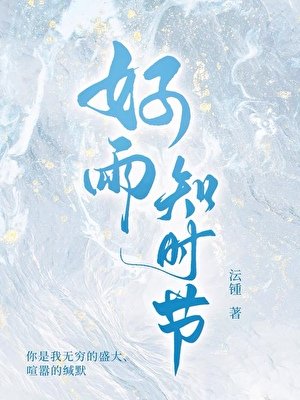 《好雨知时节》