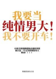 我要当纯情男大！我不要开车！