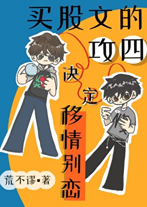 买股文的攻四决定移情别恋