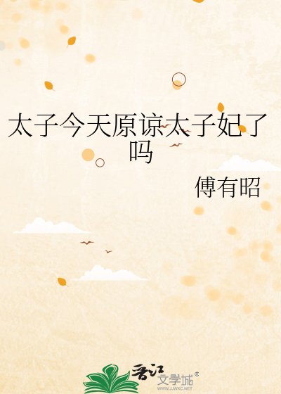 太子今天原谅太子妃了吗