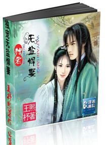 《獨寵無鹽悍妻/夫色惑人,無鹽悍妻快上榻》