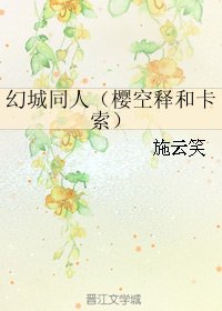 《(BL/幻城同人)幻城同人(櫻空釋和卡索)》