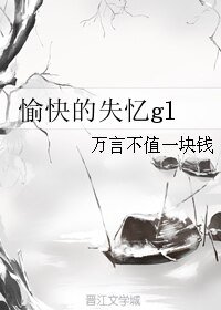 《愉快的失憶gl》