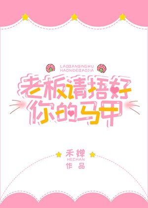 老闆請捂好你的馬甲