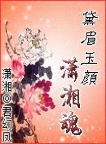 《黛眉玉顏瀟湘魂》