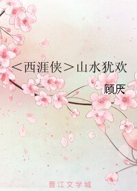 （BL/西涯俠同人）山水猶歡