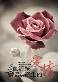 《血清胺產生的愛情》