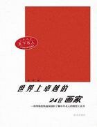 天下名人世界上卓越的20位心理學家