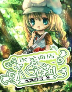 （綜漫同人）次元商店小蘿莉