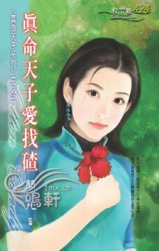 真命天子愛找碴（真命天子系列之三）
