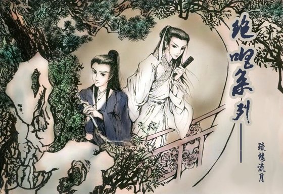 （鼠貓同人）絕唱系列