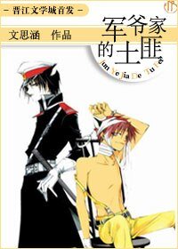 《軍爺家的土匪》