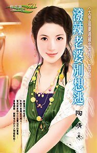 潑辣老婆別想逃（大亨追妻通緝令之一）