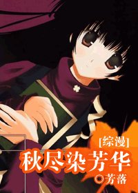 （綜漫同人）秋盡染芳華