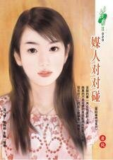 《媒人對對碰(香輕麻將館系列)》