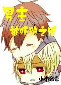 《男主被嚇跑之後/我在老家造公墓》