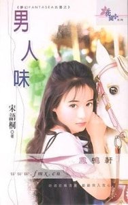 《男人味(夢幻FANTASEA古堡之七)》
