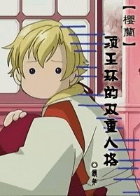 《(櫻蘭同人)櫻蘭須王環的雙重人格》