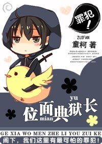 《位面典獄長》