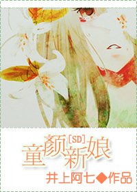 （SD同人）童顏新娘