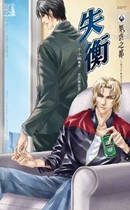 《失衡(出書版)》