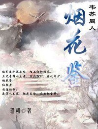 （韋蘇同人）煙花鑑