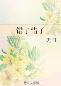 《錯了錯了》