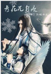 青花兀自瘦