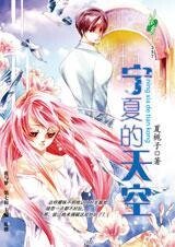 暗戀日誌：寧夏的天空