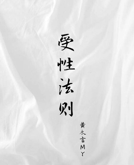 《受性法则》