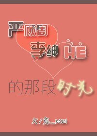 《嚴顧周與李紳HE的那段時光》