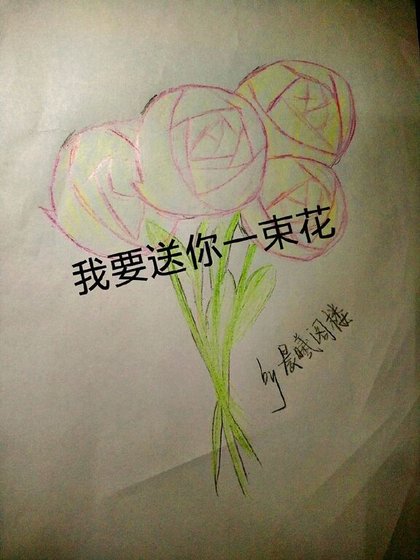 《我要送你一束花》