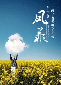 《(我和春天有個約會同人)我和春天有個約會之鳳菲》