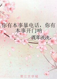 你有本事暴電話，你有本事開門吶