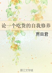 論一個吃貨的自我修養