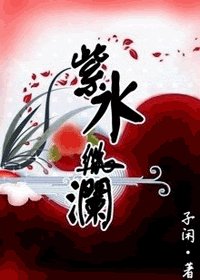 《紫水微瀾(七界之二)》
